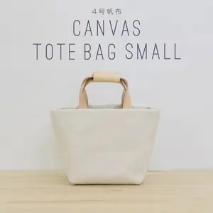 神戸のプレゼント・ギフトに工房壱の4号帆布・トートバッグ・キャンバスsサイズ
